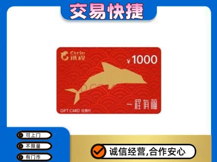 三明市宁化购物卡回收携程任我行卡.jpg