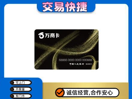 三明市宁化高价回收万商卡