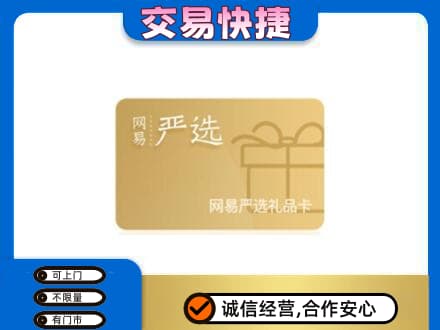 三明市宁化高价回收网易严选卡