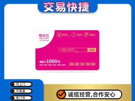 三明市宁化高价回收唯品会卡