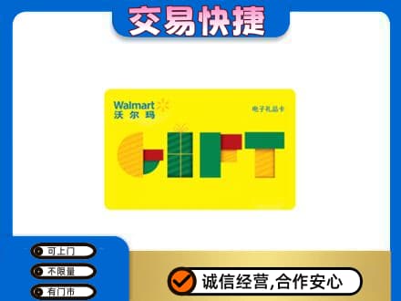 三明市宁化购物卡回收沃尔玛电子卡.jpg