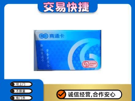 三明市宁化购物卡回收商通卡.jpg