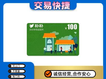 三明市宁化高价回收朴朴超市卡