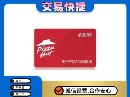 三明市宁化高价回收必胜客卡