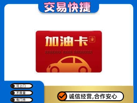 三明市宁化购物卡回收加油卡2.jpg