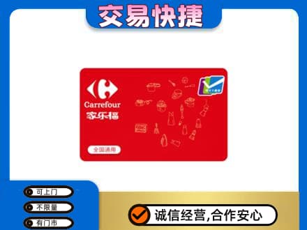 三明市宁化回收家乐福卡