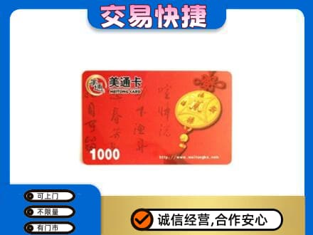 三明市宁化高价回收美通卡