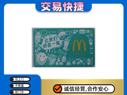 三明市宁化高价回收麦当劳卡