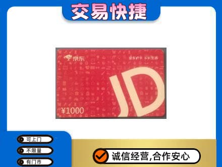 三明市宁化高价回收京东卡