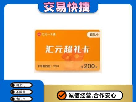 三明市宁化高价回收汇元卡