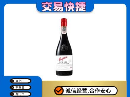 三明市宁化高价回收奔富红酒