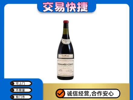 三明市宁化高价回收罗曼尼康帝红酒