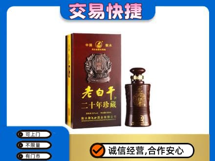 三明市宁化高价回收衡水老白干